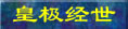 皇极经世